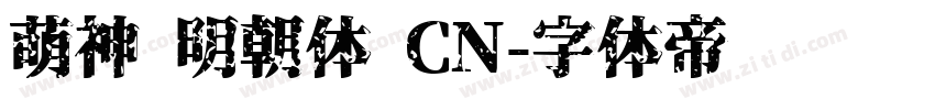 萌神 明朝体 CN字体转换